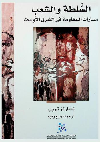  السلطة والشعب : مسارات المقاومة في الشرق الأوسط