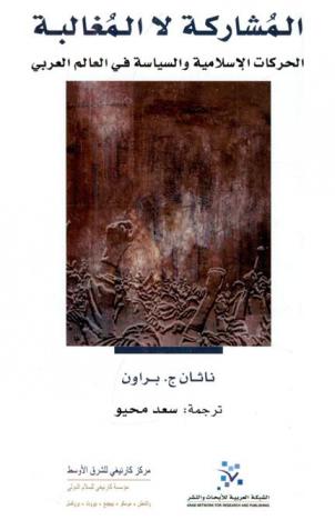  المشاركة لا المغالبة : الحركات الإسلامية والسياسة في العالم العربي