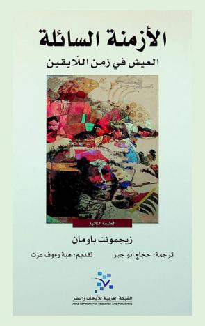  الأزمنة السائلة : العيش في زمن اللايقين