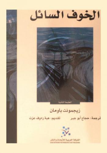  الخوف السائل