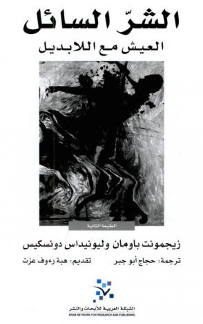  الشر السائل : العيش مع اللا بديل