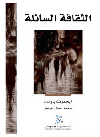 الثقافة السائلة