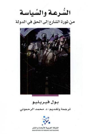 السرعة والسياسة من ثورة الشارع إلى الحق في الدولة : مقالة في الدرومولوجيا