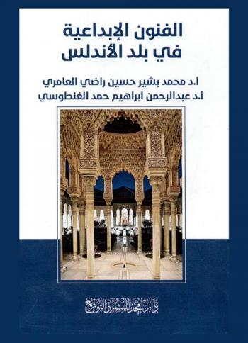 الفنون الإبداعية في بلد الأندلس