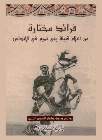  فرائد مختارة من أعلام قبيلة بني تميم في الأندلس