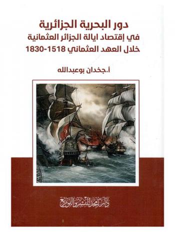  دور البحرية الجزائرية في اقتصاد إيالة الجزائر العثمانية خلال العهد العثماني 1518-1830