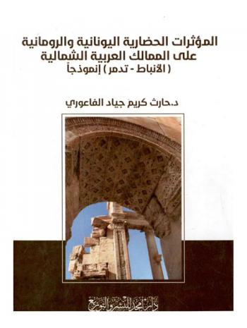  المؤثرات الحضارية اليونانية والرومانية على الممالك العربية الشمالية : (الأنباط-تدمر) أنموذجا
