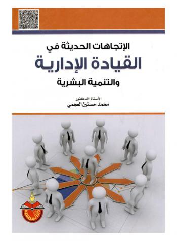  الاتجاهات الحديثة في القيادة الإدارية والتنمية البشرية