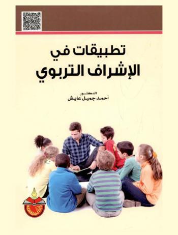  تطبيقات في الإشراف التربوي