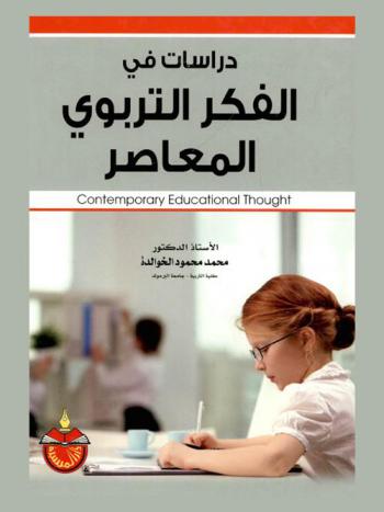 دراسات في الفكر التربوي المعاصر = Contemporary educational thought