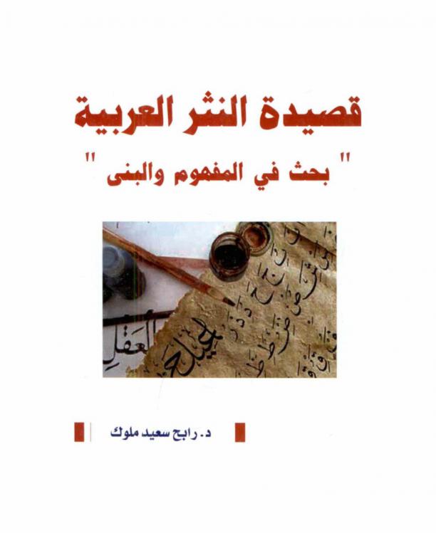 قصيدة النثر العربية : بحث في المفهوم والبنى