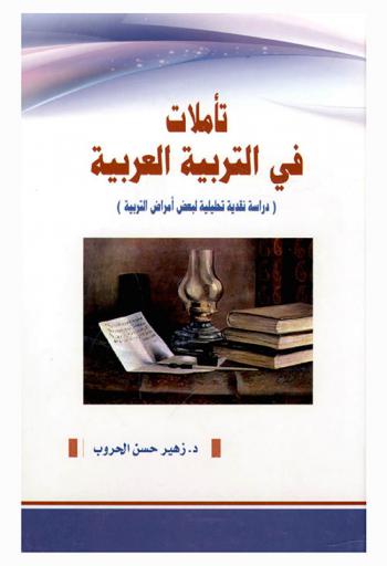  تأملات في التربية العربية : (دراسة نقدية تحليلية لبعض أمراض التربية)