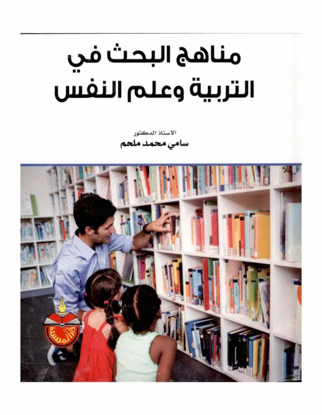 مناهج البحث في التربية وعلم النفس