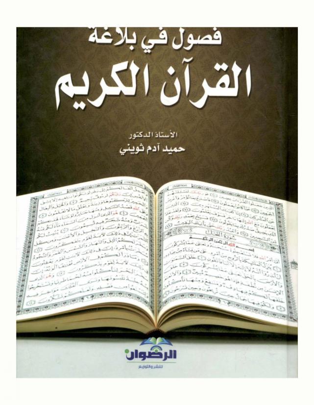  فصول في بلاغة القرآن الكريم