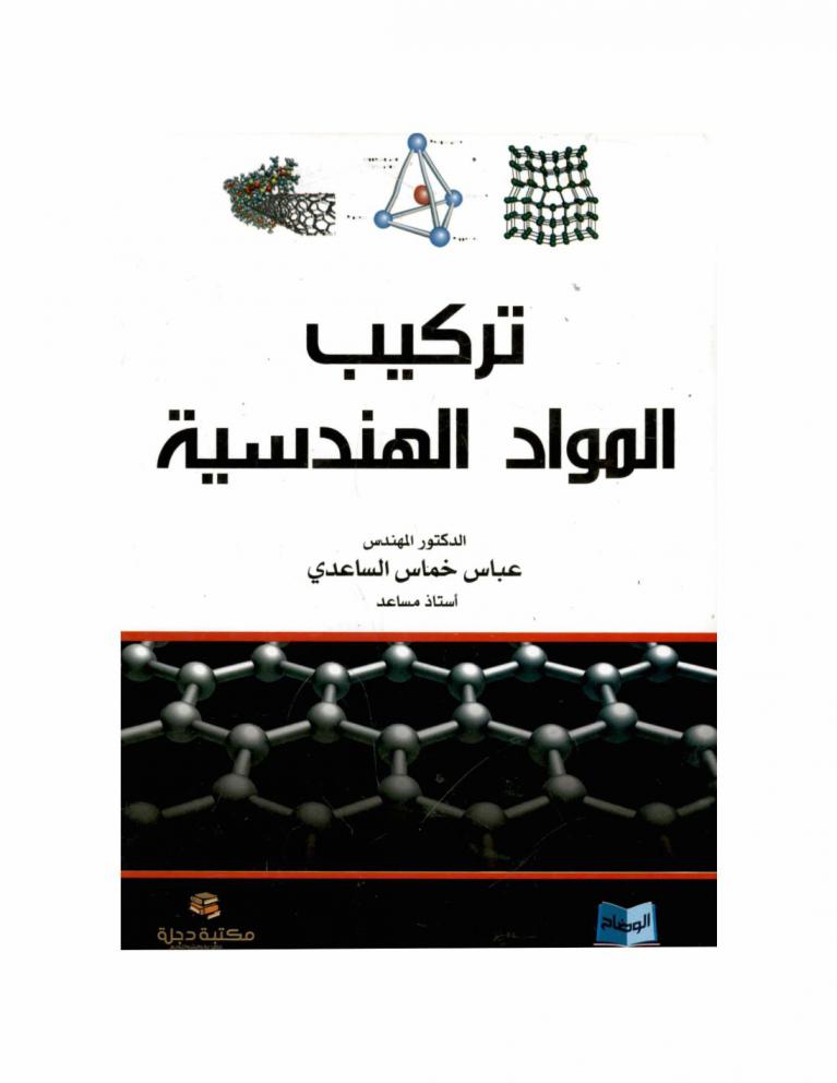  تركيب المواد الهندسية