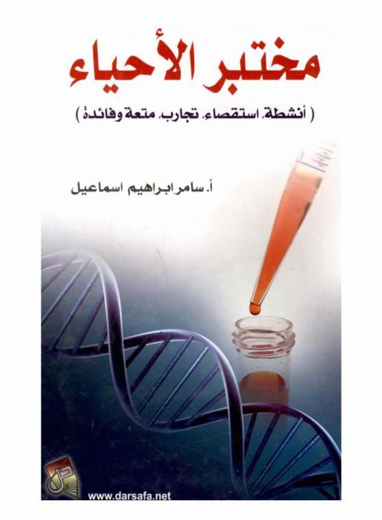  مختبر الأحياء : (أنشطة، استقصاء، تجارب، متعة وفائدة)