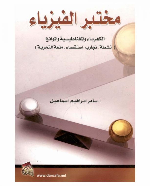  مختبر الفيزياء : الكهرباء والمغناطيسية والموائع : أنشطة، تجارب، استقصاء، متعة التجربة
