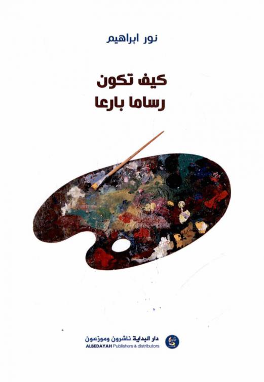  كيف تكون رساما بارعا