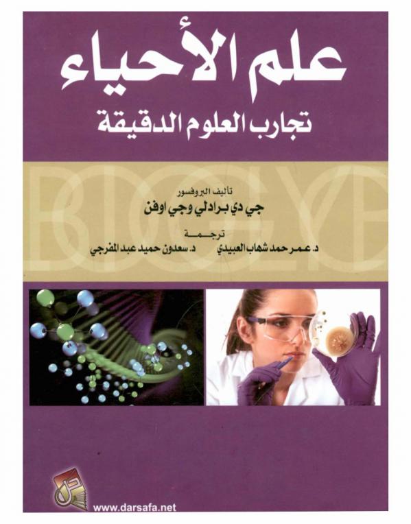 علم الأحياء : تجارب العلوم الدقيقة
