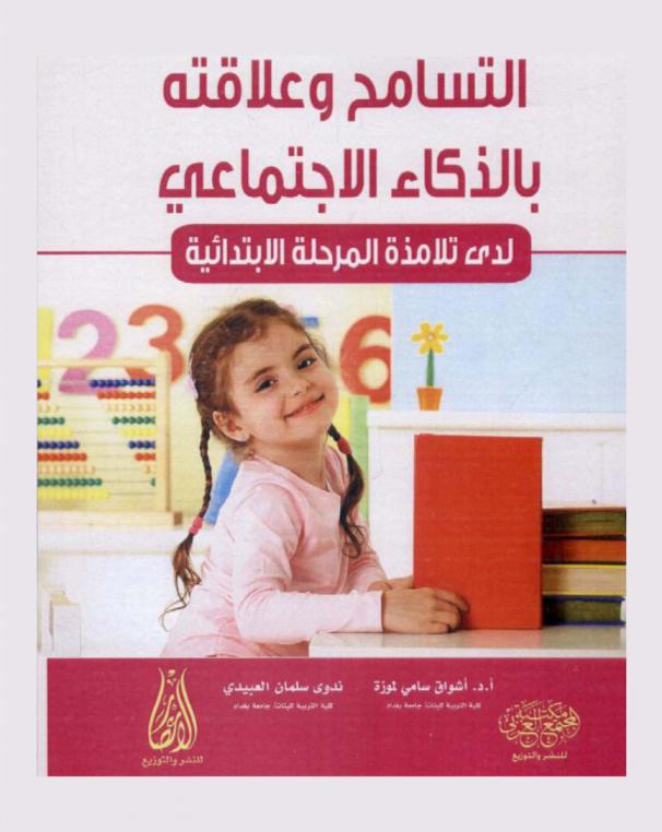 التسامح وعلاقتة بالذكاء الاجتماعي لدى تلامذة المرحلة الإبتدائية