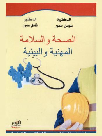  الصحة والسلامة المهنية والبيئية = Occupational health, safety and Environment