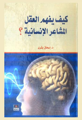  كيف يفهم العقل المشاعر الإنسانية ؟