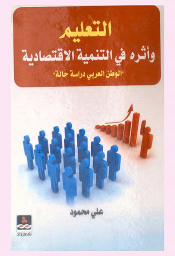  التعليم وأثره في التنمية الاقتصادية : \الوطن العربي دراسة حالة\