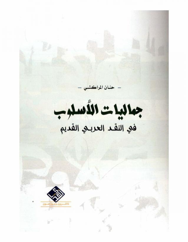  جماليات الأسلوب في النقد العربي القديم