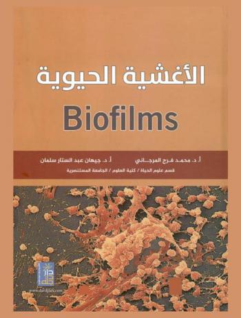  الأغشية الحيوية = Biofilms