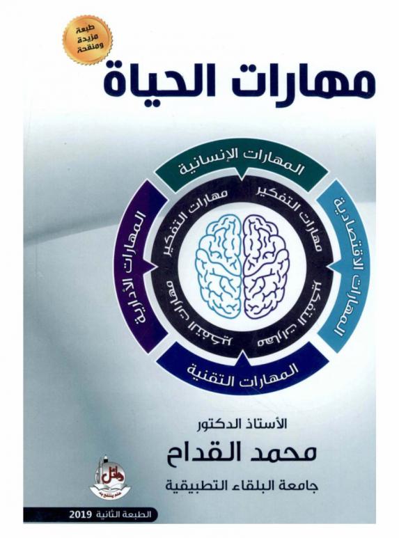  مهارات الحياة