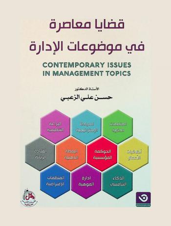  قضايا معاصرة في موضوعات الإدارة = Contemporary issues in management topics