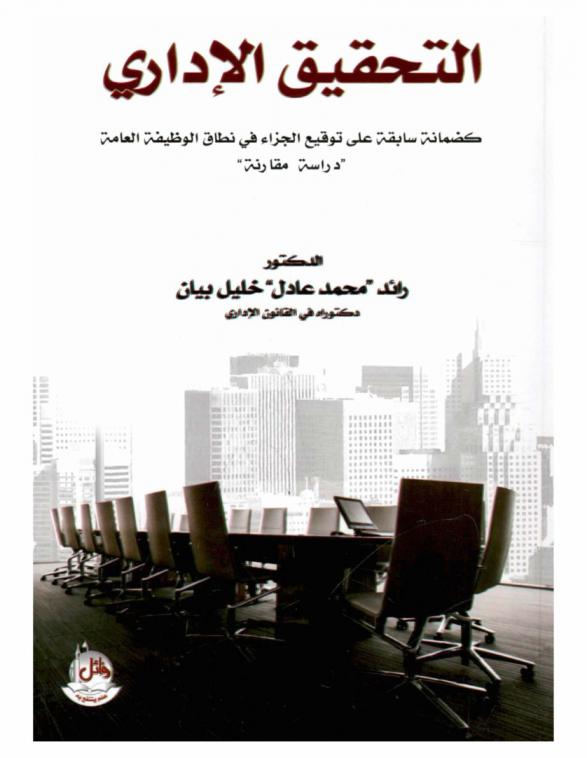  التحقيق الإداري كضمانة سابقة على توقيع الجزاء في نطاق الوظيفة العامة : (دراسة مقارنة)