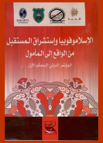 المؤتمر الدولي الأول : الإسلاموفوبيا واستشراف المستقبل من الواقع إلى المأمول : المؤتمر العلمي المحكم 21 إلى 23 إبريل لعام 2018 في دولة تركيا-اسطنبول