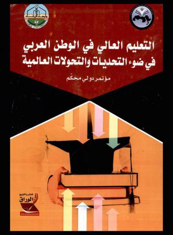  التعليم العالي في الوطن العربي في ضوء التحديات والتحولات العالمية : مؤتمر دولي محكم