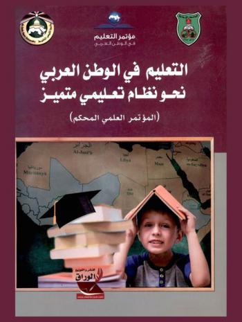  التعليم في الوطن العربي : نحو نظام تعليمي متميز : مؤتمر محكم