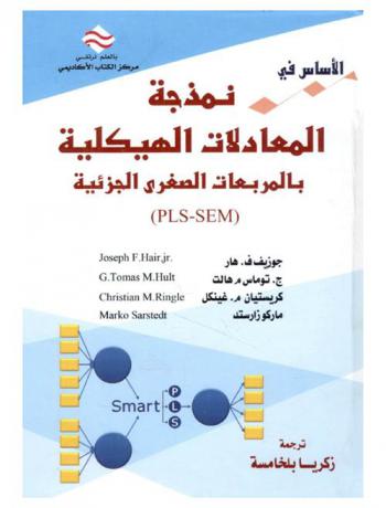 ‫الأساس في نمذجة المعادلات الهيكلية بالمربعات الصغرى الجزئية (PLS-SEM)