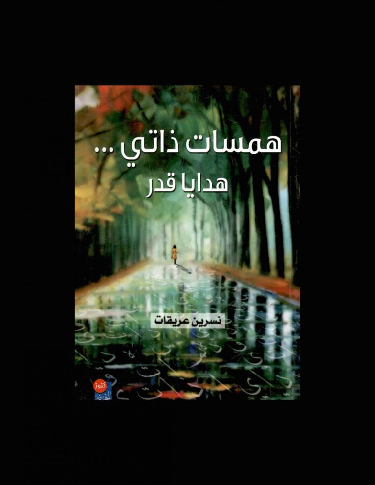  همسات ذاتي .. هدايا قدر