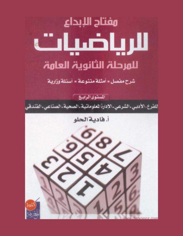 مفتاح الإبداع للرياضيات : للمرحلة الثانوية العامة : شرح مفصل، أمثلة متنوعة أسئلة وزارية للفرع-الأدبي-الشرعي-الإدارة المعلوماتية-الصحية-الصناعي-الفندقي