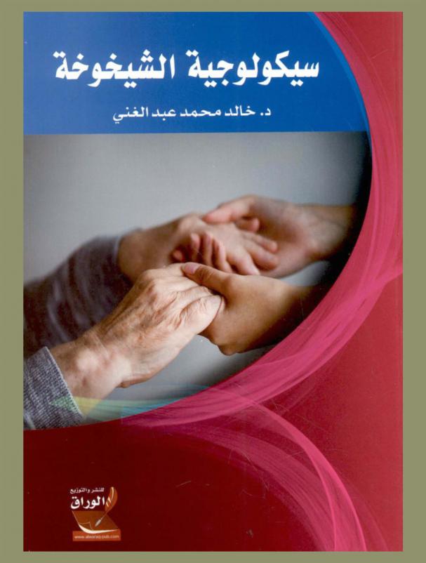  سيكولوجية الشيخوخة : الأسباب والخصائص والنظريات المفسرة والأمراض