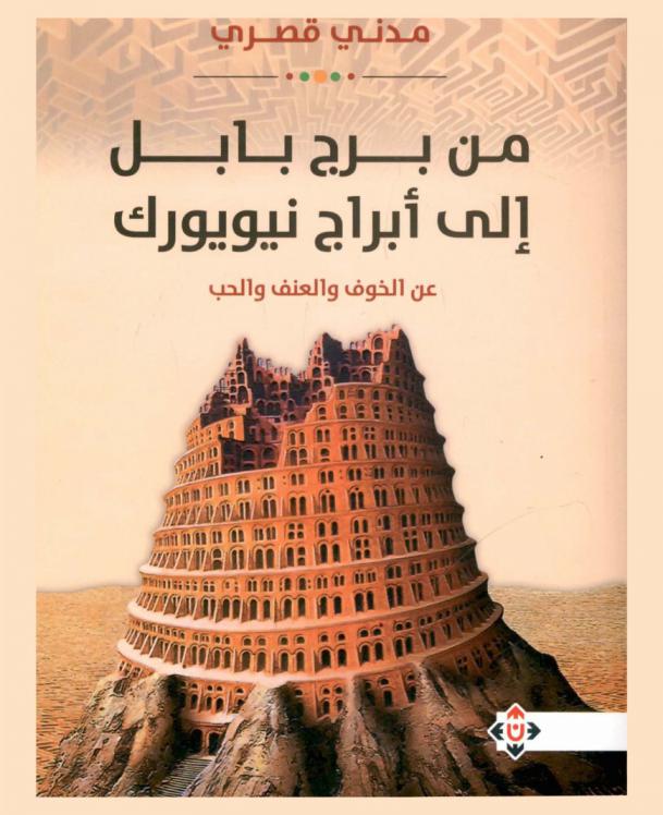  من برج بابل إلى أبراج نيويورك : عن الخوف والعنف والحب