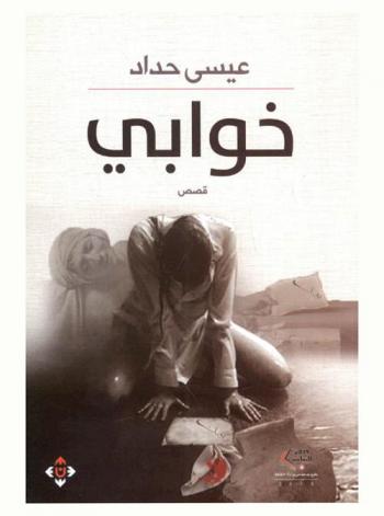 خوابي : قصص قصيرة