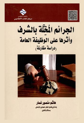 الجرائم المخلة بالشرف وأثرها على الوظيفة العامة : دراسة مقارنة