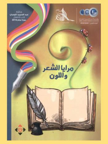 مرايا الشعر واللون