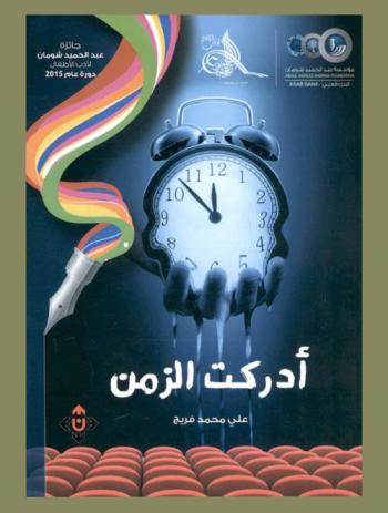  أدركت الزمن : مسرحية للأطفال للمرحلة العمرية 6-12 سنة : (المرتبة الثالثة)