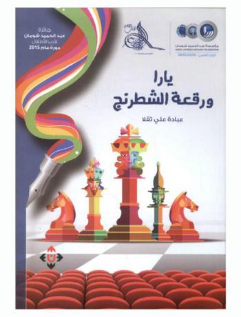  يارا ورقعة الشطرنج : مسرحية للأطفال للمرحلة العمرية 6-12 سنة : (المرتبة الثانية-مناصفة)