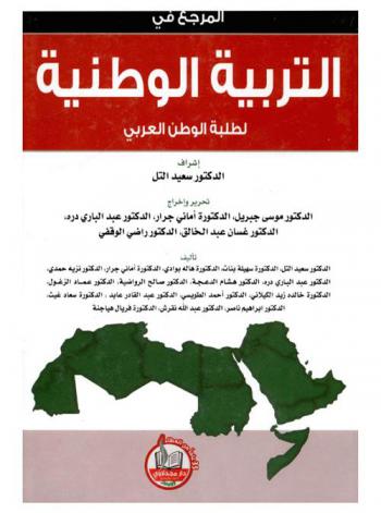 المرجع في التربية الوطنية لطلبة الوطن العربي