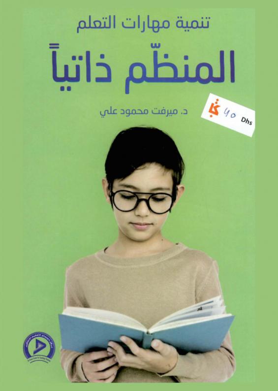  تنمية مهارات التعلم المنظم ذاتيا = Developing self-regulated learning skills