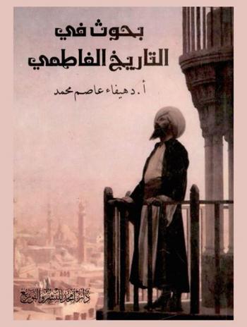  بحوث في التاريخ الفاطمي