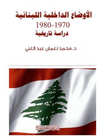  الأوضاع الداخلية اللبنانية 1970-1980 : (دراسة تاريخية)