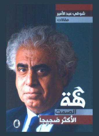  جهة الصمت الأكثر ضجيجا : مقالات